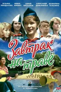 Завтрак на траве русский сериал